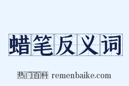 蜡笔反义词是什么意思的图片